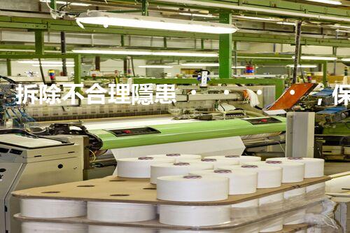 拆除不合理隱患，保障施工安全無憂